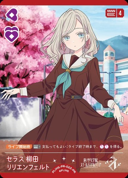 画像1: 【ラブカ】セラス 柳田 リリエンフェルト【PR】PL!HS-PR-022-PR (1)