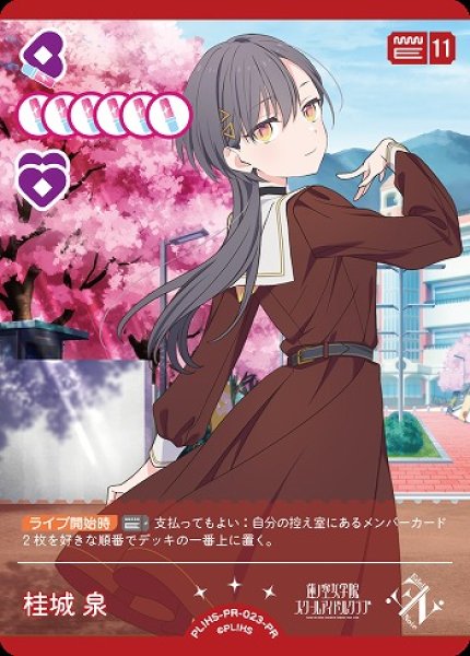 画像1: 【ラブカ】桂城 泉【PR】PL!HS-PR-023-PR (1)
