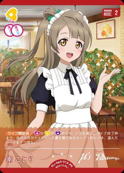 画像1: 【ラブカ】南 ことり【PR】PL!-bp3-012-PR (1)
