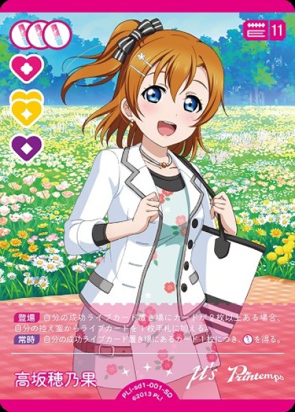 画像1: 【ラブカ】高坂 穂乃果【SD】PL!-sd1-001-SD (1)