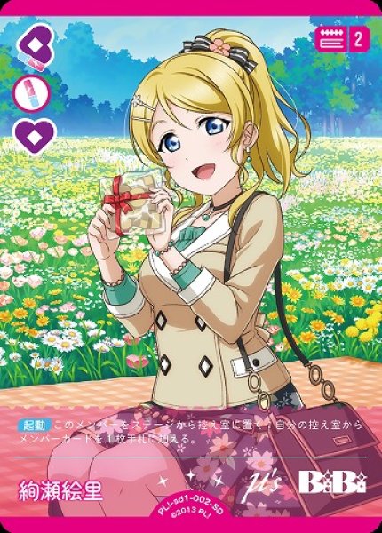 画像1: 【ラブカ】絢瀬 絵里【SD】PL!-sd1-002-SD (1)