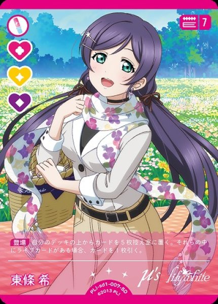 画像1: 【ラブカ】東條 希【SD】PL!-sd1-007-SD (1)