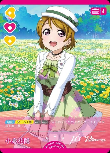 画像1: 【ラブカ】小泉 花陽【SD】PL!-sd1-008-SD (1)