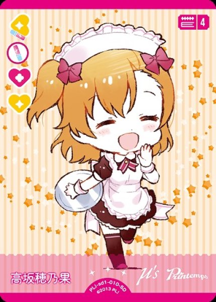 画像1: 【ラブカ】高坂 穂乃果【SD】PL!-sd1-010-SD (1)