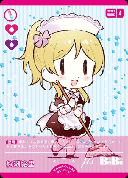 画像1: 【ラブカ】絢瀬 絵里【SD】PL!-sd1-011-SD (1)