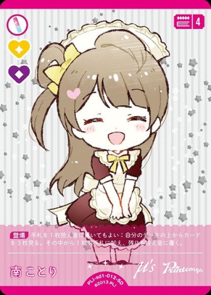 画像1: 【ラブカ】南 ことり【SD】PL!-sd1-012-SD (1)