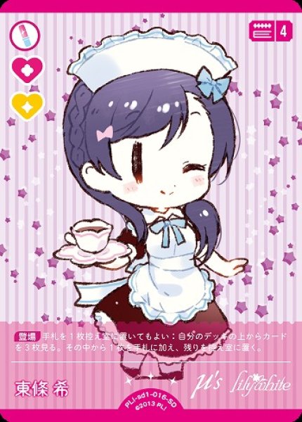 画像1: 【ラブカ】東條 希【SD】PL!-sd1-016-SD (1)