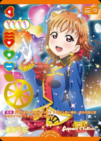 画像1: 【ラブカ】高海千歌【P＋】PL!S-pb1-001-P＋ (1)