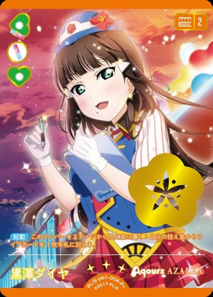 画像1: 【ラブカ】黒澤ダイヤ【P＋】PL!S-pb1-004-P＋ (1)