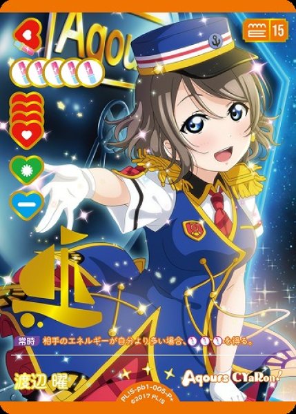画像1: 【ラブカ】渡辺 曜【P＋】PL!S-pb1-005-P＋ (1)