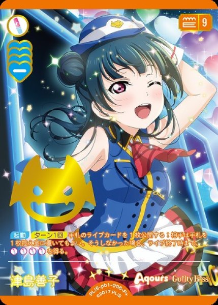 画像1: 【ラブカ】津島善子【P＋】PL!S-pb1-006-P＋ (1)