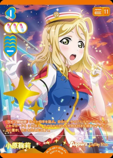 画像1: 【ラブカ】小原鞠莉【P＋】PL!S-pb1-008-P＋ (1)