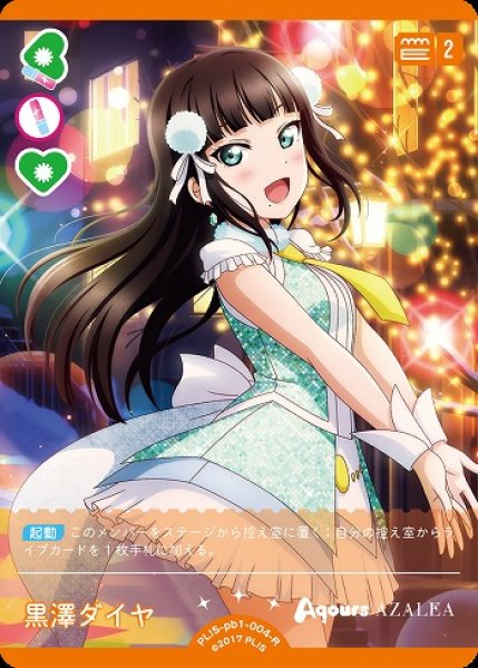 画像1: 【ラブカ】黒澤ダイヤ【R】PL!S-pb1-004-R (1)