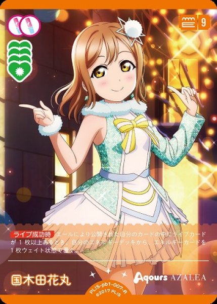画像1: 【ラブカ】国木田花丸【R】PL!S-pb1-007-R (1)