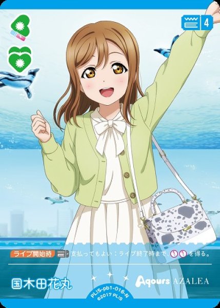 画像1: 【ラブカ】国木田花丸【N】PL!S-pb1-016-N (1)