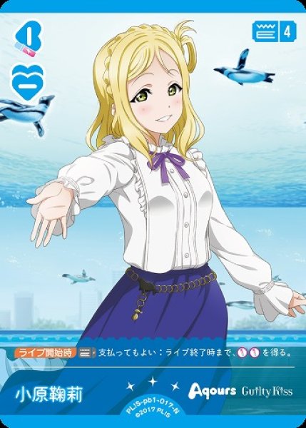 画像1: 【ラブカ】小原鞠莉【N】PL!S-pb1-017-N (1)