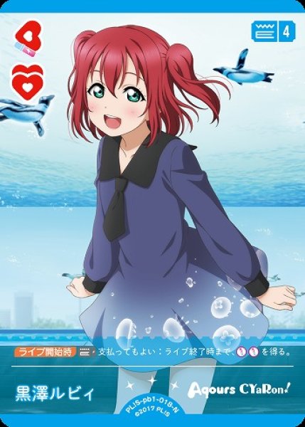 画像1: 【ラブカ】黒澤ルビィ【N】PL!S-pb1-018-N (1)