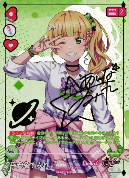 画像1: 【ラブカ】平安名すみれ（サイン）【PP】PL!SP-pb2-004-PP (1)
