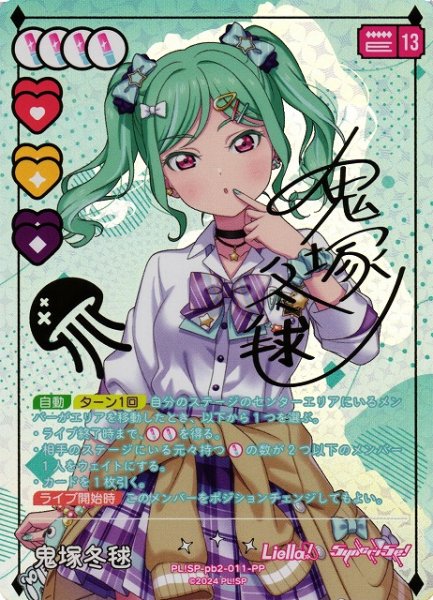 画像1: 【ラブカ】鬼塚冬毬（サイン）【PP】PL!SP-pb2-011-PP (1)