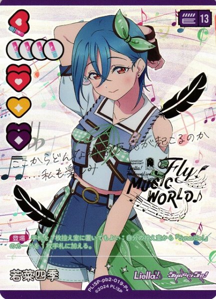 画像1: 【ラブカ】若菜四季【P+】PL!SP-pb2-019-P+ (1)