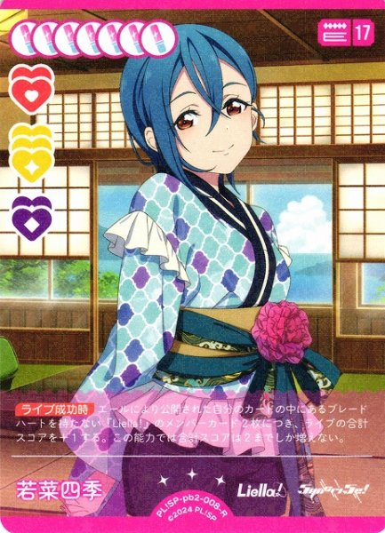 画像1: 【ラブカ】若菜四季【R】PL!SP-pb2-008-R (1)