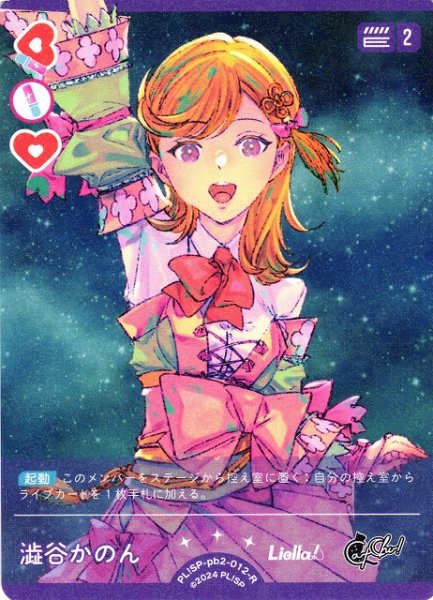 画像1: 【ラブカ】澁谷かのん【R】PL!SP-pb2-012-R (1)