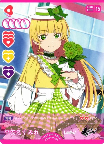 画像1: 【ラブカ】平安名すみれ【N】PL!SP-pb2-026-N (1)