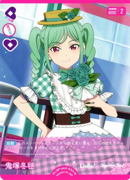 画像1: 【ラブカ】鬼塚冬毬【N】PL!SP-pb2-033-N (1)