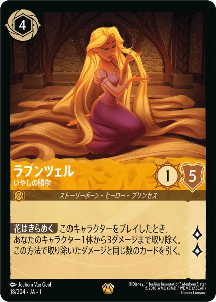 画像1: 【ロルカナ】ラプンツェル いやしの賜物【L】JA・1・018 (1)