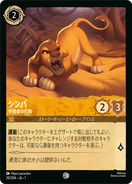 画像1: 【ロルカナ】シンバ 守護者の片鱗【C/ホイル】JA・1・020 (1)