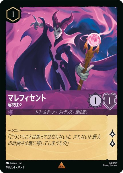 画像1: 【ロルカナ】マレフィセント 竜視眈々【R/ホイル】JA・1・048 (1)