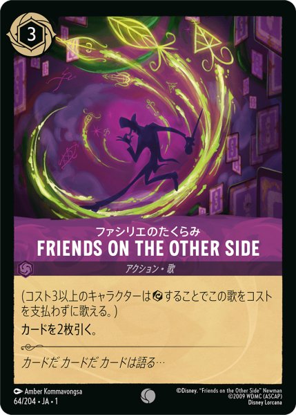 画像1: 【ロルカナ】ファシリエのたくらみ FRIENDS ON THE OTHER SIDE【C/ホイル】JA・1・064 (1)