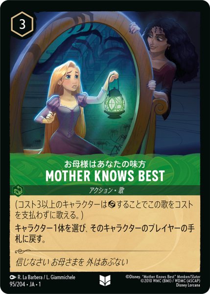 画像1: 【ロルカナ】お母様はあなたの味方 MOTHER KNOWS BEST【UC/ホイル】JA・1・095 (1)