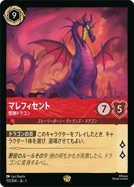 画像1: 【ロルカナ】マレフィセント 怪物ドラゴン【L】JA・1・113 (1)