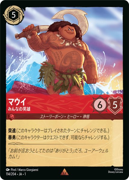 画像1: 【ロルカナ】マウイ みんなの英雄【R】JA・1・114 (1)