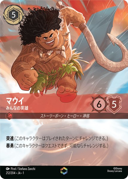 画像1: 【ロルカナ】マウイ みんなの英雄【E】JA・1・212 (1)