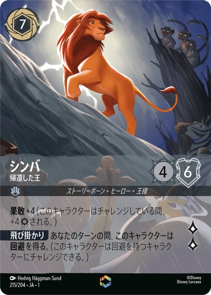 画像1: 【ロルカナ】シンバ 帰還した王【E】JA・1・215 (1)