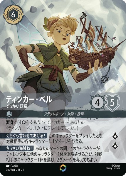 画像1: 【ロルカナ】ティンカー・ベル でっかい妖精【E】JA・1・216 (1)