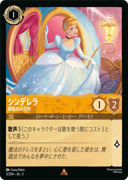 画像1: 【ロルカナ】シンデレラ 舞踏会の花形【R】JA・2・003 (1)