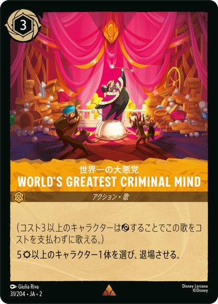 画像1: 【ロルカナ】世界一の大悪党 World's Greatest Criminal Mind【R/ホイル】JA・2・031 (1)