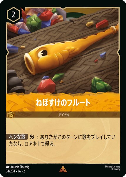 画像1: 【ロルカナ】ねぼすけのフルート【R/ホイル】JA・2・034 (1)