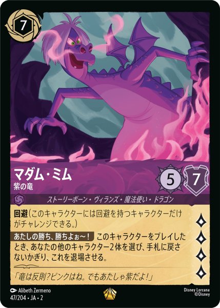 画像1: 【ロルカナ】マダム・ミム 紫の竜【L/ホイル】JA・2・047 (1)