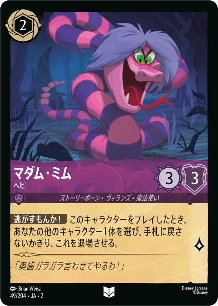 画像1: 【ロルカナ】マダム・ミム ヘビ【UC/ホイル】JA・2・049 (1)