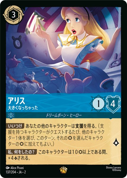 画像1: 【ロルカナ】アリス 大きくなっちゃった【L】JA・2・137 (1)