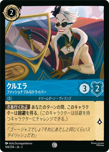 画像1: 【ロルカナ】クルエラ ファッショナブルなドライバー【C/ホイル】JA・2・144 (1)