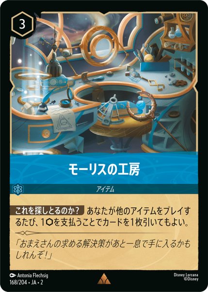 画像1: 【ロルカナ】モーリスの工房【R/ホイル】JA・2・168 (1)