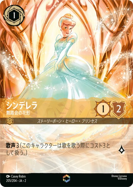 画像1: 【ロルカナ】シンデレラ 舞踏会の花形【E】JA・2・205 (1)