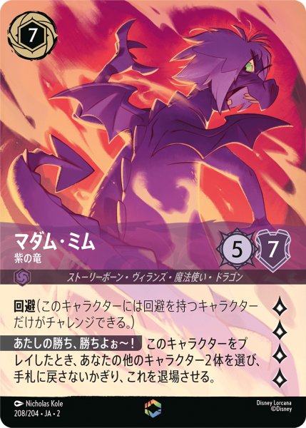 画像1: 【ロルカナ】マダム・ミム 紫の竜【E】JA・2・208 (1)