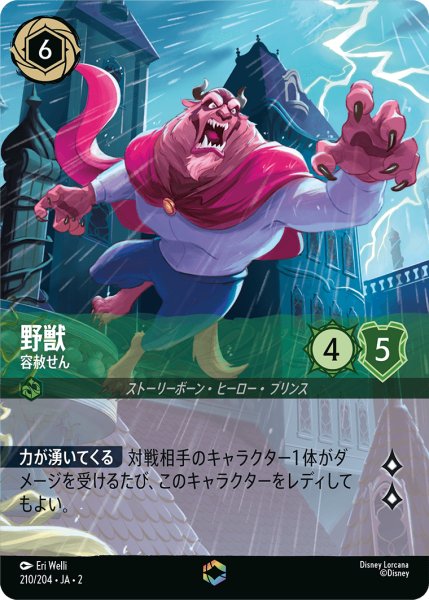 画像1: 【ロルカナ】野獣 容赦せん【E】JA・2・210 (1)