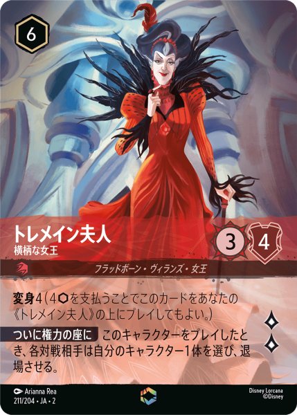 画像1: 【ロルカナ】トレメイン夫人 横柄な女王【E】JA・2・211 (1)